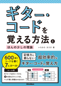 ギター・コードを覚える方法とほんの少しの理論<br />
<br />
¥1,430