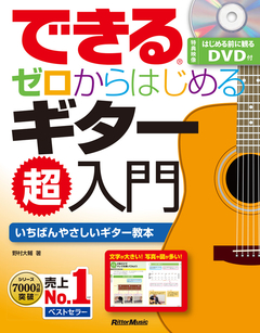 できる ゼロからはじめるギター超入門<br />
<br />
¥ 1,650