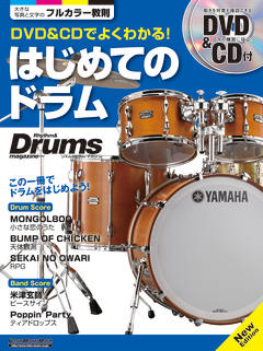 DVD&CDでよくわかる! はじめてのドラム New Edition<br />
<br />
¥ 1,980