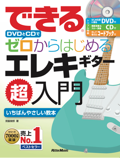できる DVDとCDでゼロからはじめる エレキギター超入門<br />
<br />
¥ 1,760