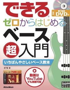 できる　ゼロからはじめるベース超入門<br />
<br />
¥ 1,980