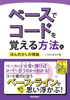 ベースでコードを覚える方法とほんの少しの理論<br />
<br />
¥1,870