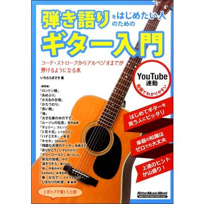 弾き語りをはじめたい人のためのギター入門<br />
<br />
¥1,848