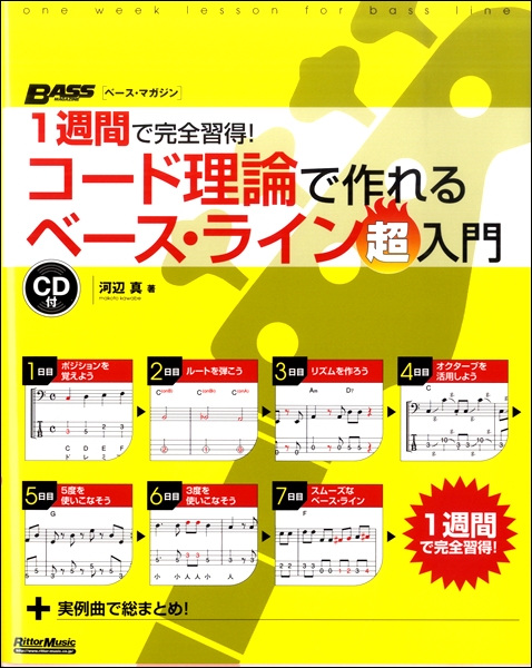 1週間で完全習得！　コード理論で作れるベース・ライン超入門<br />
<br />
¥2,200 