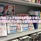 入門書フェア2024が始まりました【抽選で素敵なプレゼントが2名様に当たる】