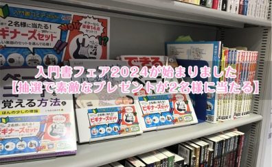 入門書フェア2024が始まりました【抽選で素敵なプレゼントが2名様に当たる】