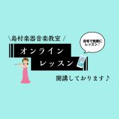 ♪「忙しくて音楽を始めたくても始められない…」「近所に音楽教室が無い…」そんな方は【オンラインレッスン】がおすすめ！