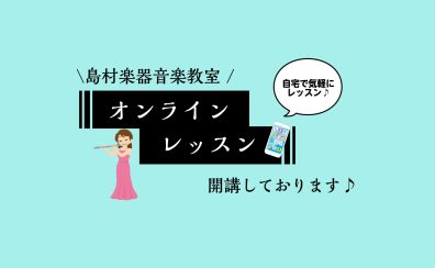 ♪「忙しくて音楽を始めたくても始められない…」「近所に音楽教室が無い…」そんな方は【オンラインレッスン】がおすすめ!
