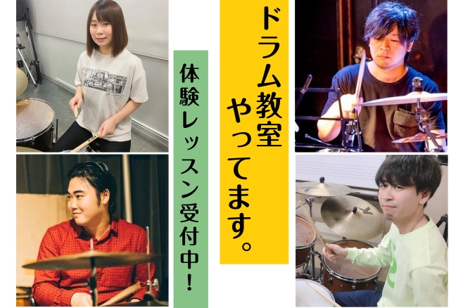 CONTENTSレッスンの内容について生徒様の声入会手続きのご案内1回30分のお試しレッスン ドラムってどんな楽器だろう？ 子供でもできるのかな？ 新しい趣味にはじめてみようかな？ ドラムレッスンに興味のある方大歓迎！　 お子様の習い事に検討中の方や、叩いてみたい1曲がある方、 また、経験者の方でス [&hellip;]