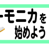 【特集】手軽に始めれるハーモニカはどうですか？