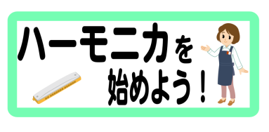 CONTENTSハーモニカは大きく分けると3種類！用途によってお選びください最新情報を手に入れよう音楽をもっと楽しみたい方は音楽教室がおススメ♪お問い合わせこちらどんな楽器？ ハーモニカはピアノやギターなどのようにドレミの音階がある楽器です そして、手ではなく『口にくわえて』演奏します！ 1827年 […]