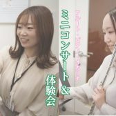 終了しました【イベント】ピアノ・フルート・オカリナ体験会＆ミニコンサート