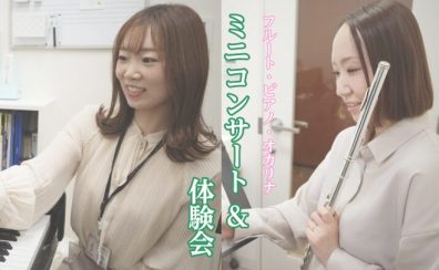 【イベント】ピアノ・フルート・オカリナ体験会＆ミニコンサート