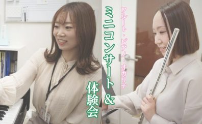 終了しました【イベント】ピアノ・フルート・オカリナ体験会＆ミニコンサート