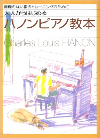 ヤマハミュージックメディア	大人からはじめる ハノンピアノ教本 無理のない指のトレーニングのために