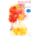 ヤマハミュージックメディア ブルクミュラー25の練習曲〈新標準版〉