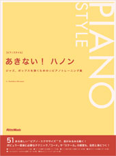 リットーミュージック	ピアノスタイル あきない！ハノン
