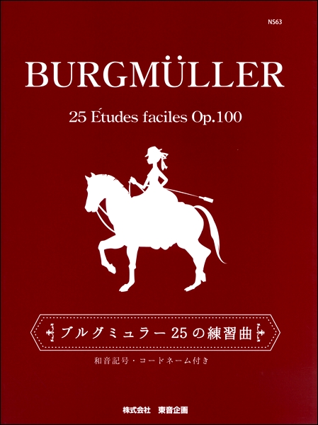 東音企画（バスティン） ブルグミュラー 25の練習曲（和音記号・コードネーム付き）