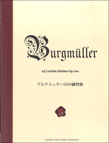 ヤマハミュージックメディア　ブルクミュラー25の練習曲