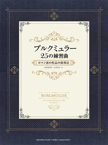 ヤマハミュージックメディア ブルクミュラー25の練習曲 ロマン派の作品の指導法(別冊解説書付