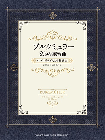 ヤマハミュージックメディア　ブルクミュラー25の練習曲 ロマン派の作品の指導法（別冊解説書付 