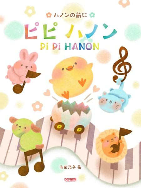 ドレミ楽譜出版社 ハノンの前に ピピ ハノン