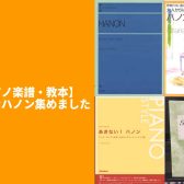 【ピアノ楽譜・教本】いろんなハノン集めました