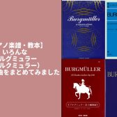 【ピアノ楽譜・教本】いろんなブルグミュラー (ブルクミュラー)25の練習曲をまとめてみました