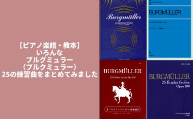 【ピアノ楽譜・教本】いろんなブルグミュラー (ブルクミュラー)25の練習曲をまとめてみました