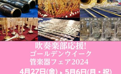 【吹奏楽部応援!】 4月27日(金)～5月6日(月・祝) ゴールデンウイーク管楽器フェア2024開催!