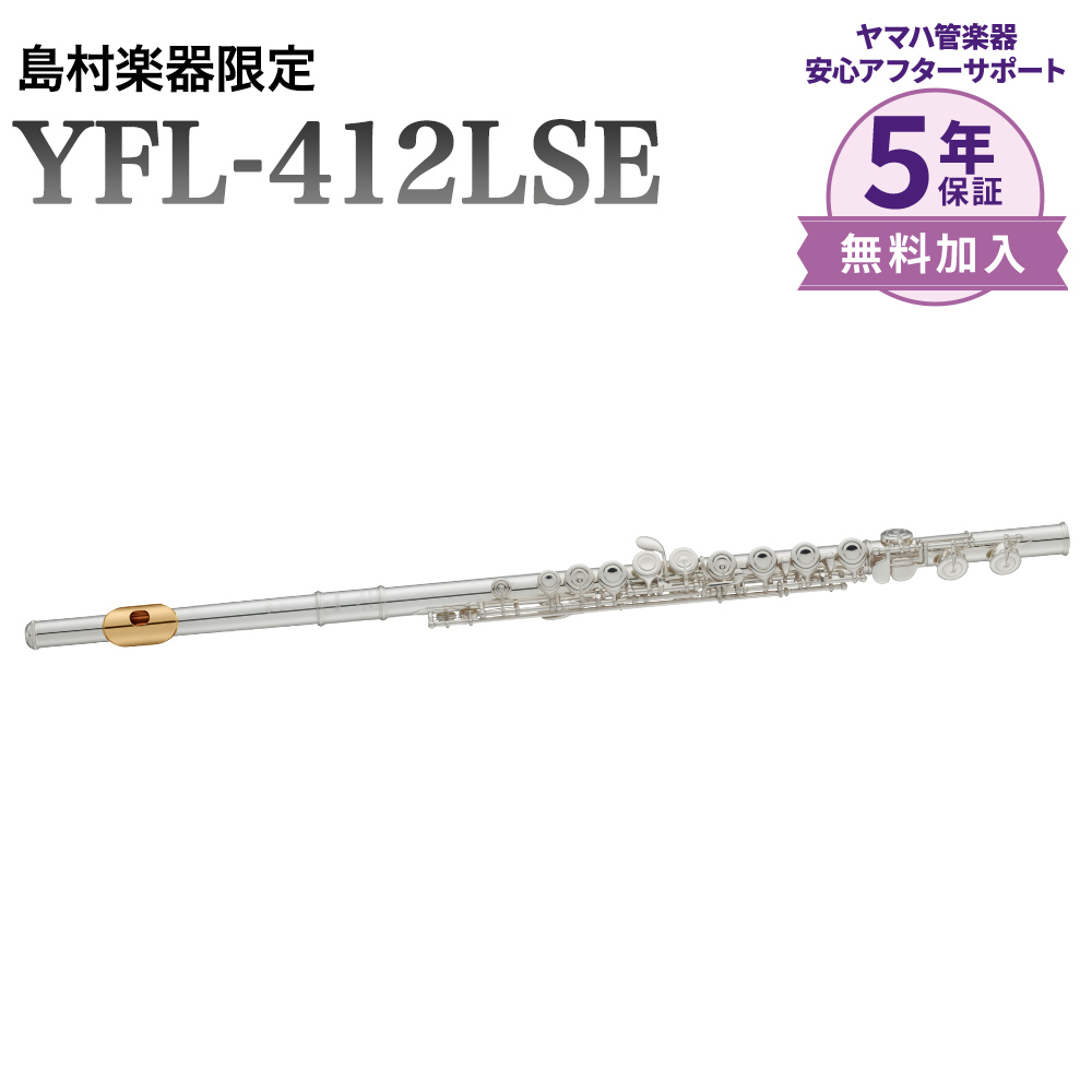 フルートYAMAHA YFL-412LSE フルート リッププレート・頭部管インナー金メッキ仕上げ