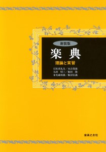 新品新装版 楽典 理論と実習 ／ 音楽之友社