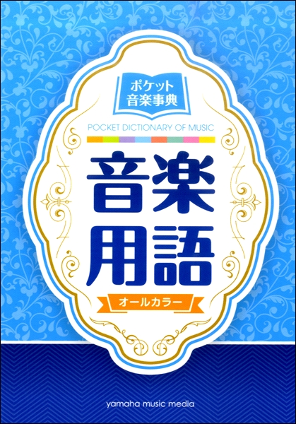 新品ポケット音楽事典 音楽用語 / ヤマハミュージックメディア