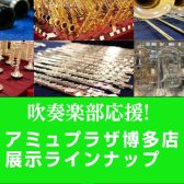 【吹奏楽部応援!】 展示ラインナップ