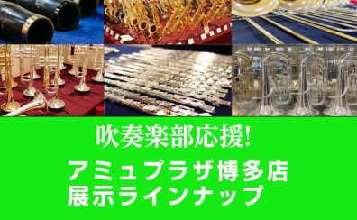 【吹奏楽部応援!】 展示ラインナップ