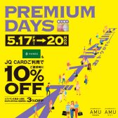【予告】JQカード10％OFFのプレミアムデイズが5月17日(金)～20日(月)の4日間開催!!