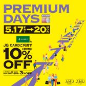 【終了しました】JQカード10％OFFのプレミアムデイズが5月17日(金)～20日(月)の4日間開催!!