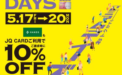 【終了しました】JQカード10％OFFのプレミアムデイズが5月17日(金)～20日(月)の4日間開催!!