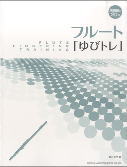 演奏前の20分　フルート「ゆびトレ」<br />
<br />
¥¥1,100