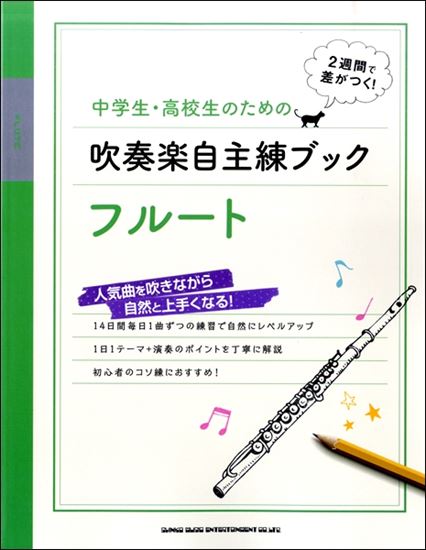 中学生・高校生のための吹奏楽自主練ブック　フルート<br />
<br />
¥1,650