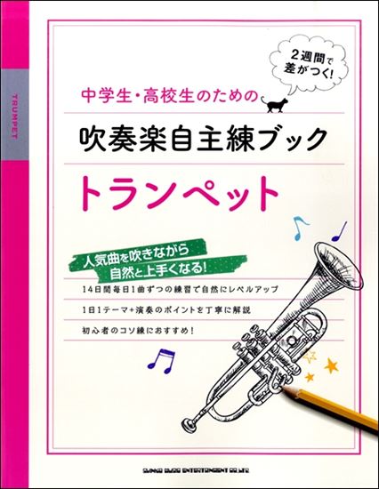 中学生・高校生のための吹奏楽自主練ブック　トランペット<br />
<br />
¥1,650