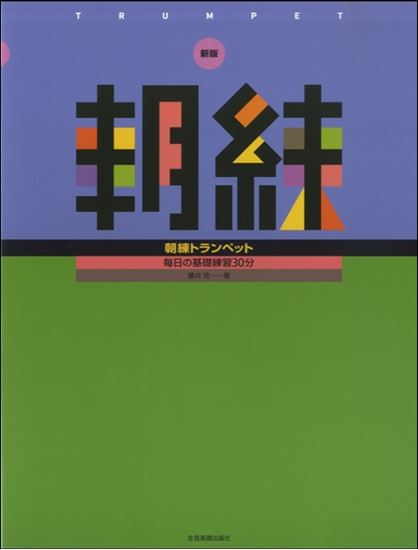 新版　朝練　トランペット<br />
<br />
¥1,320
