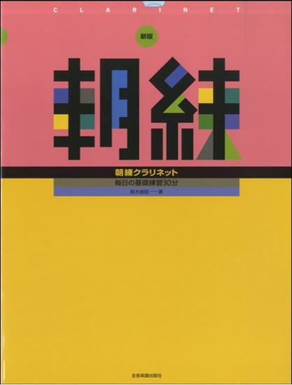 新版　朝練　クラリネット<br />
<br />
¥1,320
