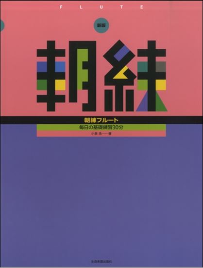 新版　朝練　フルート<br />
<br />
¥1,320