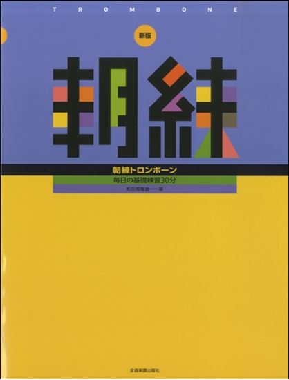 新版　朝練　トロンボーン<br />
<br />
¥1,320