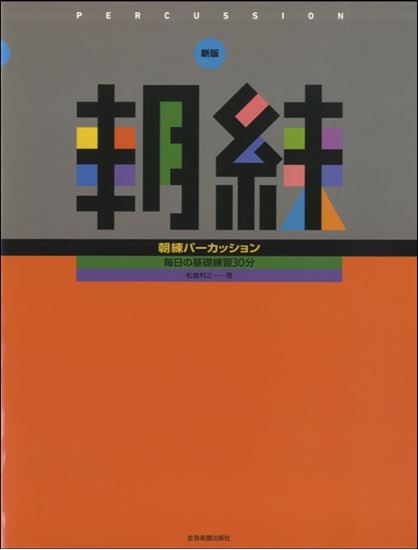 新版　朝練　パーカッション<br />
<br />
¥1,320