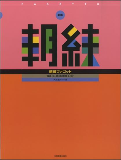 新版　朝練　ファゴット<br />
<br />
¥1,320