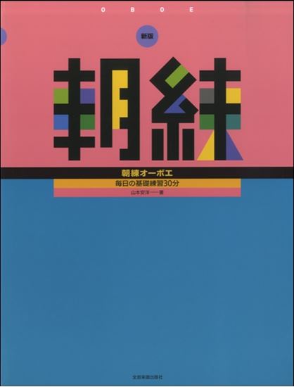 新版　朝練　オーボエ<br />
<br />
¥1,320