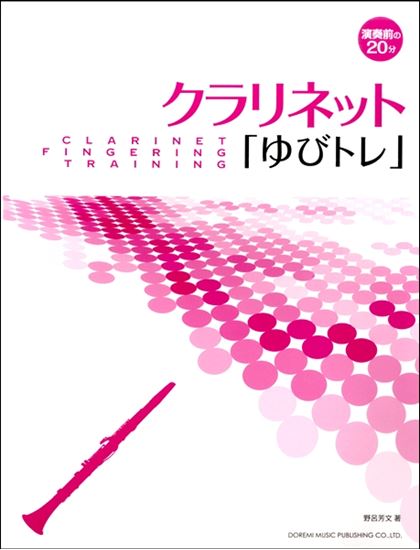 演奏前の20分　オーボエ「ゆびトレ」<br />
<br />
¥¥1,100