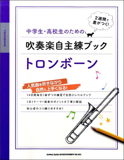 中学生・高校生のための吹奏楽自主練ブック　トロンボーン<br />
<br />
¥1,650